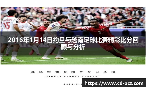 2016年1月14日约旦与越南足球比赛精彩比分回顾与分析