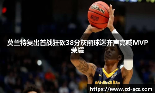 莫兰特复出首战狂砍38分灰熊球迷齐声高喊MVP荣耀